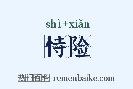 恃险是什么意思的图片